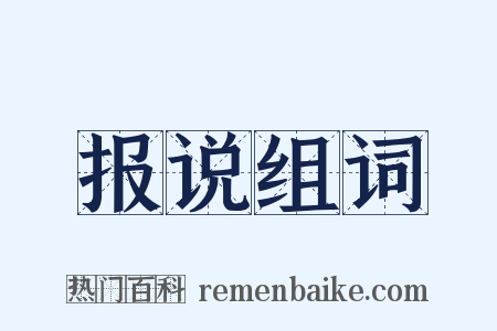 报说组词是什么意思的图片